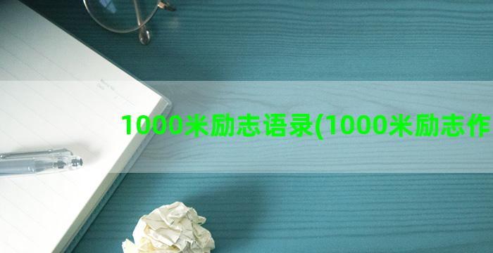 1000米励志语录(1000米励志作文)