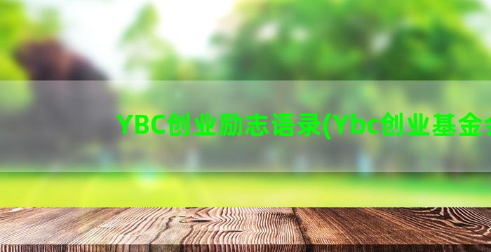 YBC创业励志语录(Ybc创业基金会)