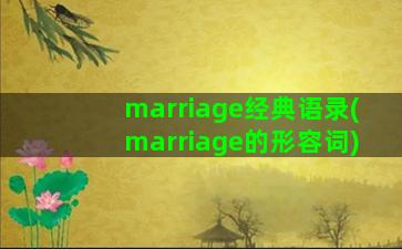 marriage经典语录(marriage的形容词)