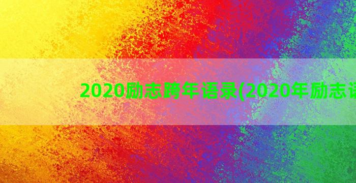 2020励志跨年语录(2020年励志语录)